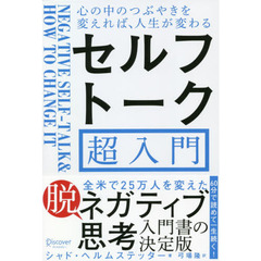 セルフトーク超入門 心の中のつぶやきを変えれば、人生が変わる