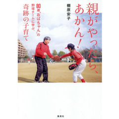 親がやったら、あかん！　８０歳“おばちゃん”の野球チームに学ぶ、奇跡の子育て