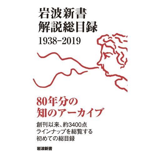 岩波新書解説総目録 1938－2019 通販｜セブンネットショッピング