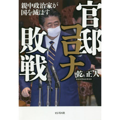 官邸コロナ敗戦　親中政治家が国を滅ぼす