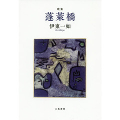 蓬莱橋　歌集