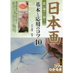 日本画思い通りに描く基本と応用のコツ４０