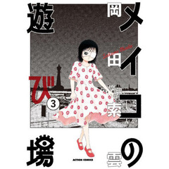 メイコの遊び場　３