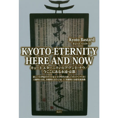キョート－エターニティ・ヒア・アンド・ナウ　今ここにある永遠・京都　新しい２１世紀のポスト量子力学時代の新しいポエティクスを！主観的には仏、客観的には全宇宙、主－客観的には超光速波動