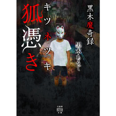 黒木魔奇録狐憑き