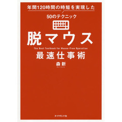 脱マウス最速仕事術 年間120時間の時短を実現した50のテクニック