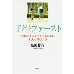 子どもファースト　未来に生きる子どもとともに大人も伸びよう