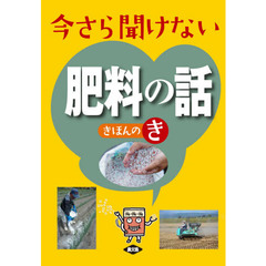 今さら聞けない肥料の話きほんのき