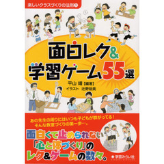 面白レク＆学習ゲーム５５選