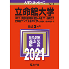 立命館大学(IR方式〈英語資格試験利用型〉・共通テスト併用方式)/立命館アジア太平洋大学(共通テスト併用方式) (2021年版大学入試シリーズ)