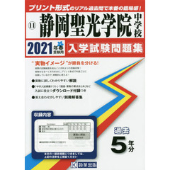 ’２１　静岡聖光学院中学校