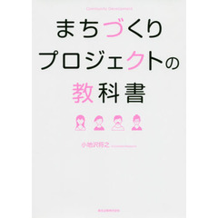 まちづくりプロジェクトの教科書　Ｃｏｍｍｕｎｉｔｙ　Ｄｅｖｅｌｏｐｍｅｎｔ