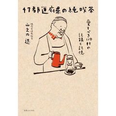 ４７都道府県の純喫茶　愛すべき１１０軒の記録と記憶