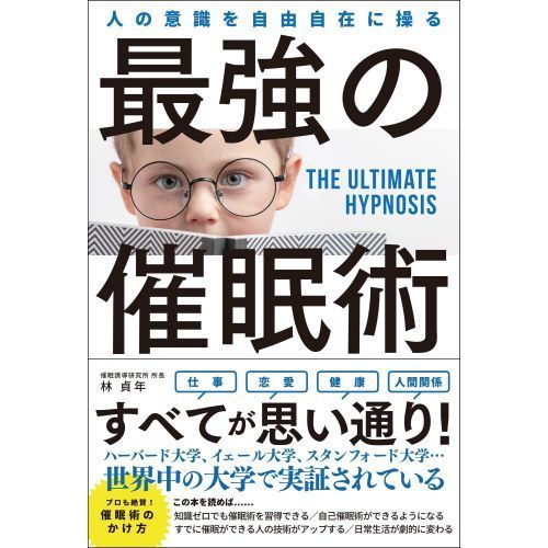 最強の催眠術　人の意識を自由自在に操る