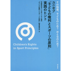 ユニセフ「子どもの権利とスポーツの原則」実践のヒント　その指導、子どものため？おとなのため？