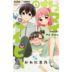 はろー！マイベイビー　５