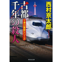 古都千年の殺人