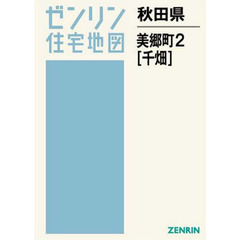 秋田県　美郷町　　　２　千畑