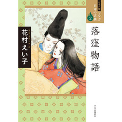 マンガ日本の古典　２　ワイド版　落窪物語
