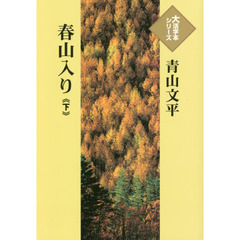 春山入り　下