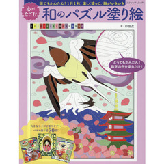 心がなごむ和のパズル塗り絵　誰でもかんたん！１日１枚、楽しく塗って、脳がいきいき