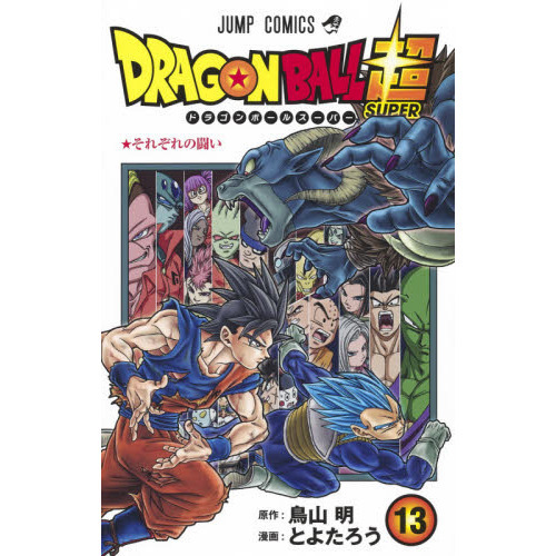ドラゴンボール超(スーパー) 13 それぞれの闘い 通販｜セブンネット