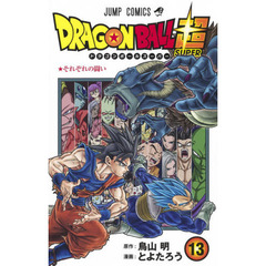 ドラゴンボール超（スーパー）　１３　それぞれの闘い