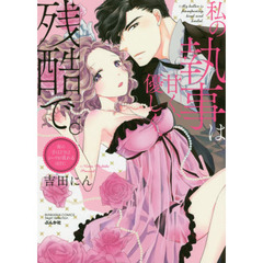 私の執事は甘く、優しく、残酷で。　夜の手