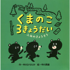 くまのこ３きょうだいふねのきょうそう