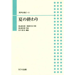 楽譜　夏の終わり