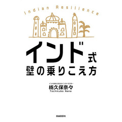 インド式 壁の乗りこえ方