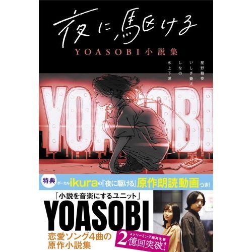 夜に駆ける Yoasobi小説集 通販 セブンネットショッピング
