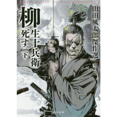 柳生十兵衛死す　下