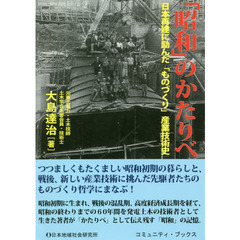 「昭和」のかたりべ　日本再建に励んだ「ものづくり」産業技術史