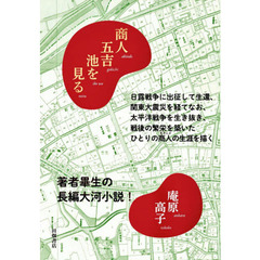 商人（あきんど）五吉池を見る