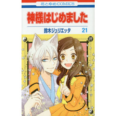 神様はじめました　２１