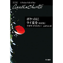 ポケットにライ麦を　新訳版