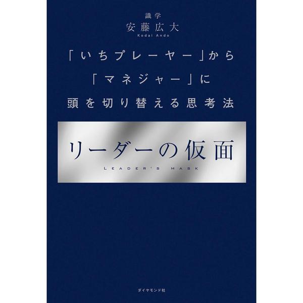 リーダーの仮面 ーー 「いちプレーヤー」から「マネジャー」に頭を