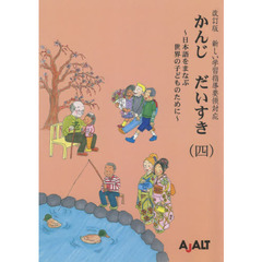 かんじだいすき　日本語をまなぶ世界の子どものために　４　改訂版第２版