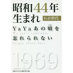 昭和４４年生まれわが世代　ＹａＹａあの頃を忘れられない