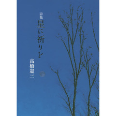 星に祈りを　詩集