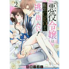 悪役令嬢は腹黒CEOから逃げ出したい! 2
