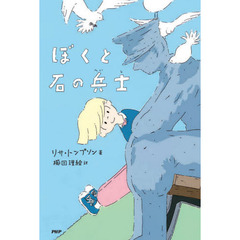 ぼくと石の兵士