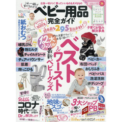 ベビー用品完全ガイド　〔２０２１〕　最新ベビーグッズ１２大ジャンルベスト＆ワースト