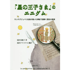 『星の王子さま』のエニグム　サンテグジュペリ自身が描いた挿絵で謎解く歴史の真実　あなたはここに十字架が見えますか？