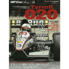GP CAR STORY Vol. 33 Tyrrell 020　ティレル０２０・ホンダ　車体との不調和で活かし切れなかったチャンピオン印のＶ１０パワー