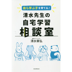 自ら学ぶ子を育てる！清水先生の自宅学習相談室