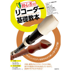 初心者のリコーダー基礎教本　やさしいメロディを吹きながら楽しく学べる入門書！　〔２０２０〕