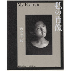 私の肖像