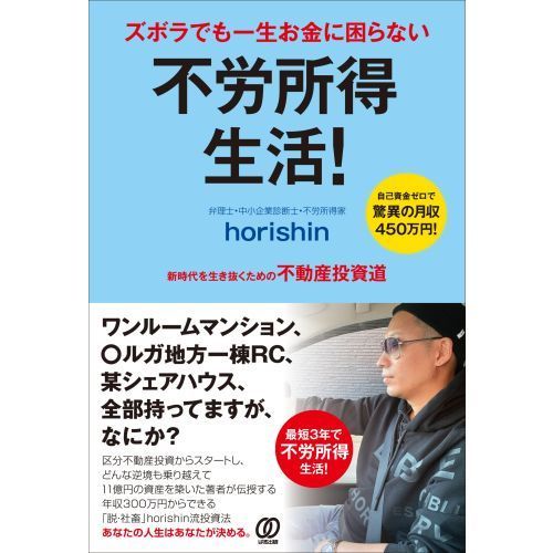 ズボラでも一生お金に困らない不労所得生活！ 新時代を生き抜くための不動産投資道 自己資金ゼロで驚異の月収４５０万円！ 通販｜セブンネットショッピング